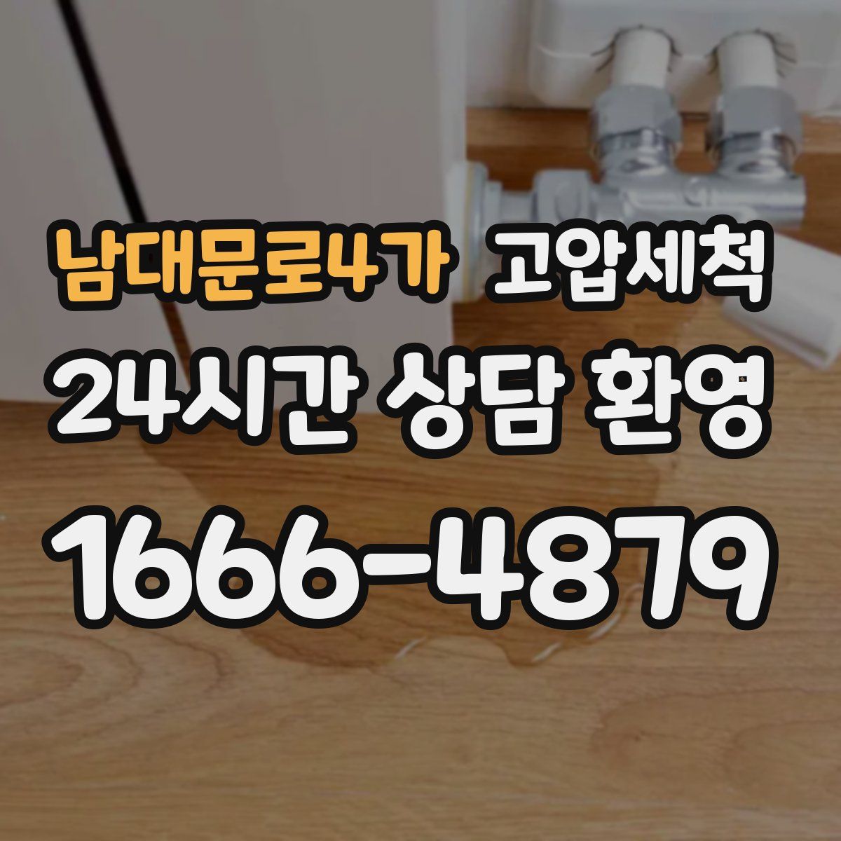 남대문로4가 고압세척