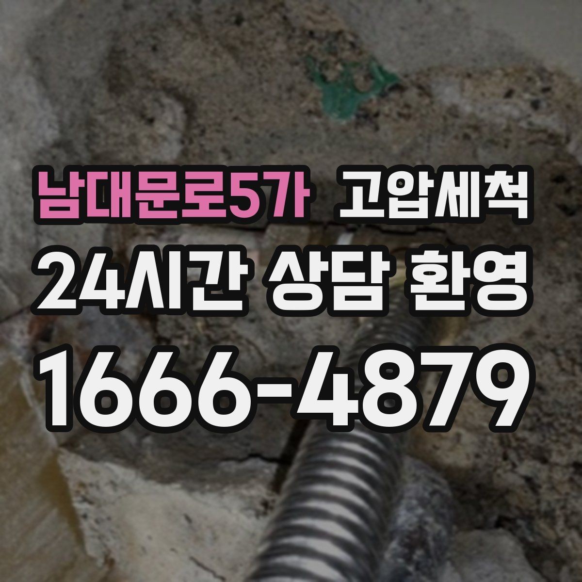 남대문로5가 고압세척 배수 스트레스 없는 하루