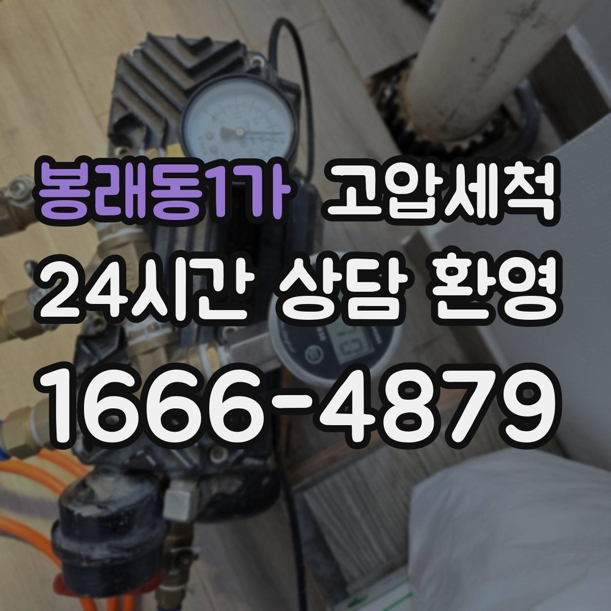 봉래동1가 고압세척 관리비 절감까지 생각한 운영