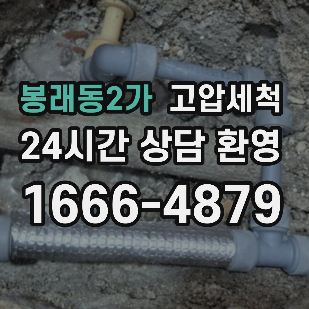 봉래동2가 고압세척 하수구 배관 청소 관리비 절감형 패키지