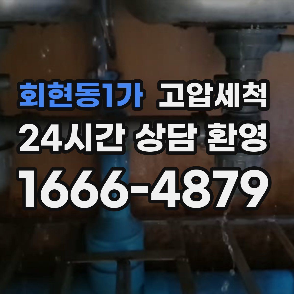 회현동1가 고압세척 하수구 배관 청소 명절 뒤 라인 리셋