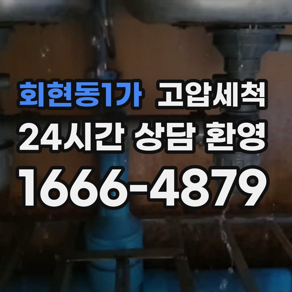 회현동1가 고압세척