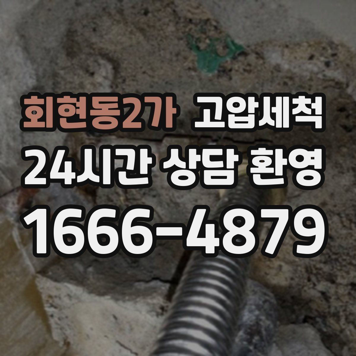 회현동2가 고압세척 화장실 하수구 냄새 환풍기만으론 부족할 때
