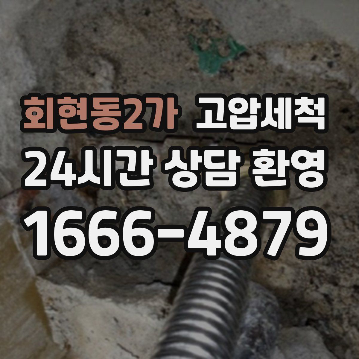 회현동2가 고압세척