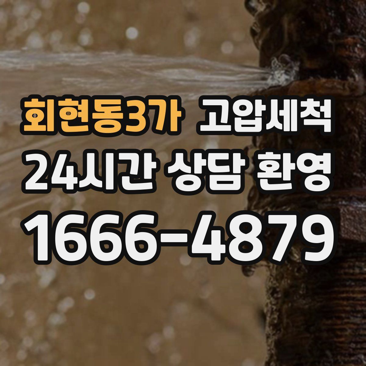 회현동3가 고압세척