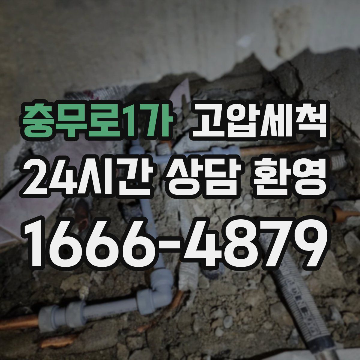 충무로1가 고압세척