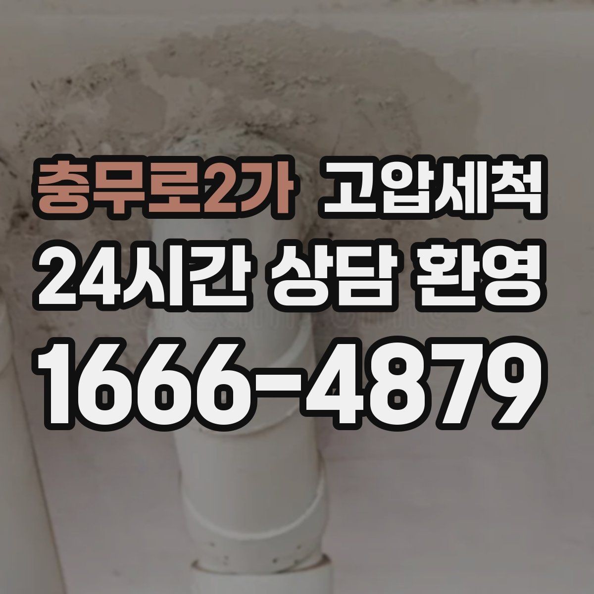 충무로2가 고압세척 싱크대 배관 청소 야간 안 좋은 냄새 빠른 진정