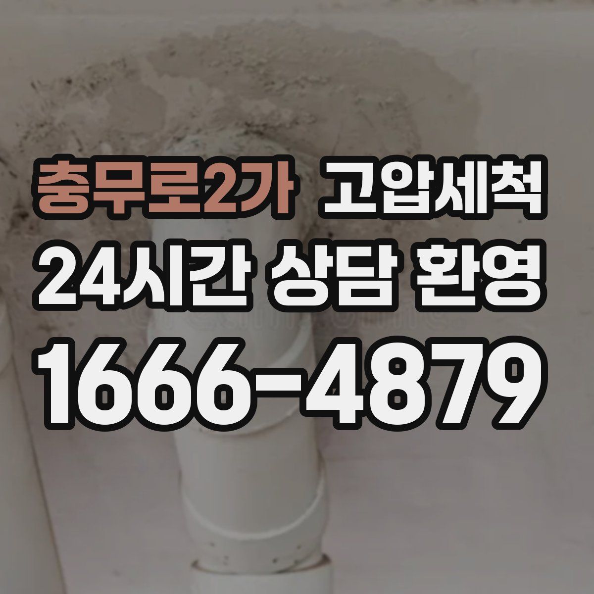 충무로2가 고압세척