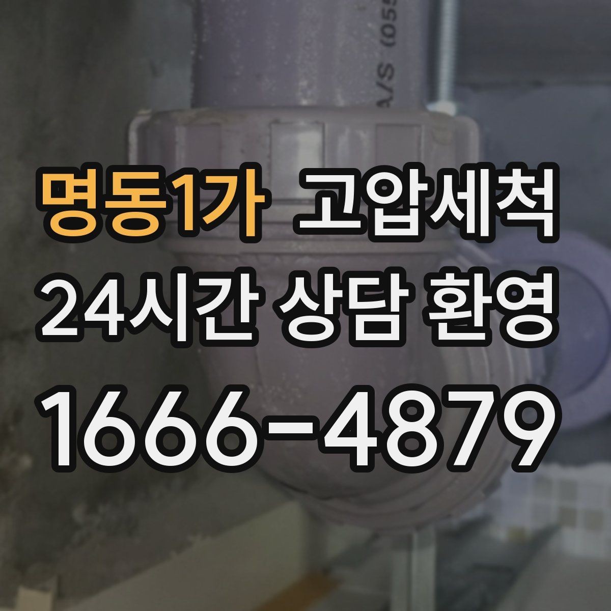 명동1가 고압세척 재방문 줄이는 마무리 공정