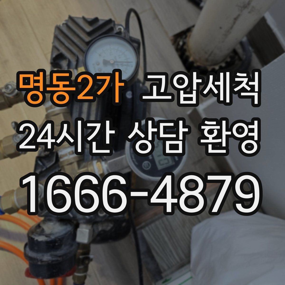 명동2가 고압세척 하수구 냄새 제거 손님 오기 전 점검