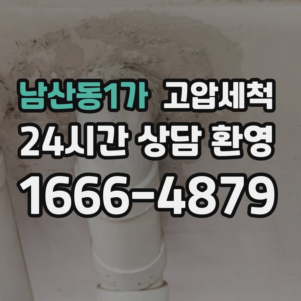 남산동1가 고압세척