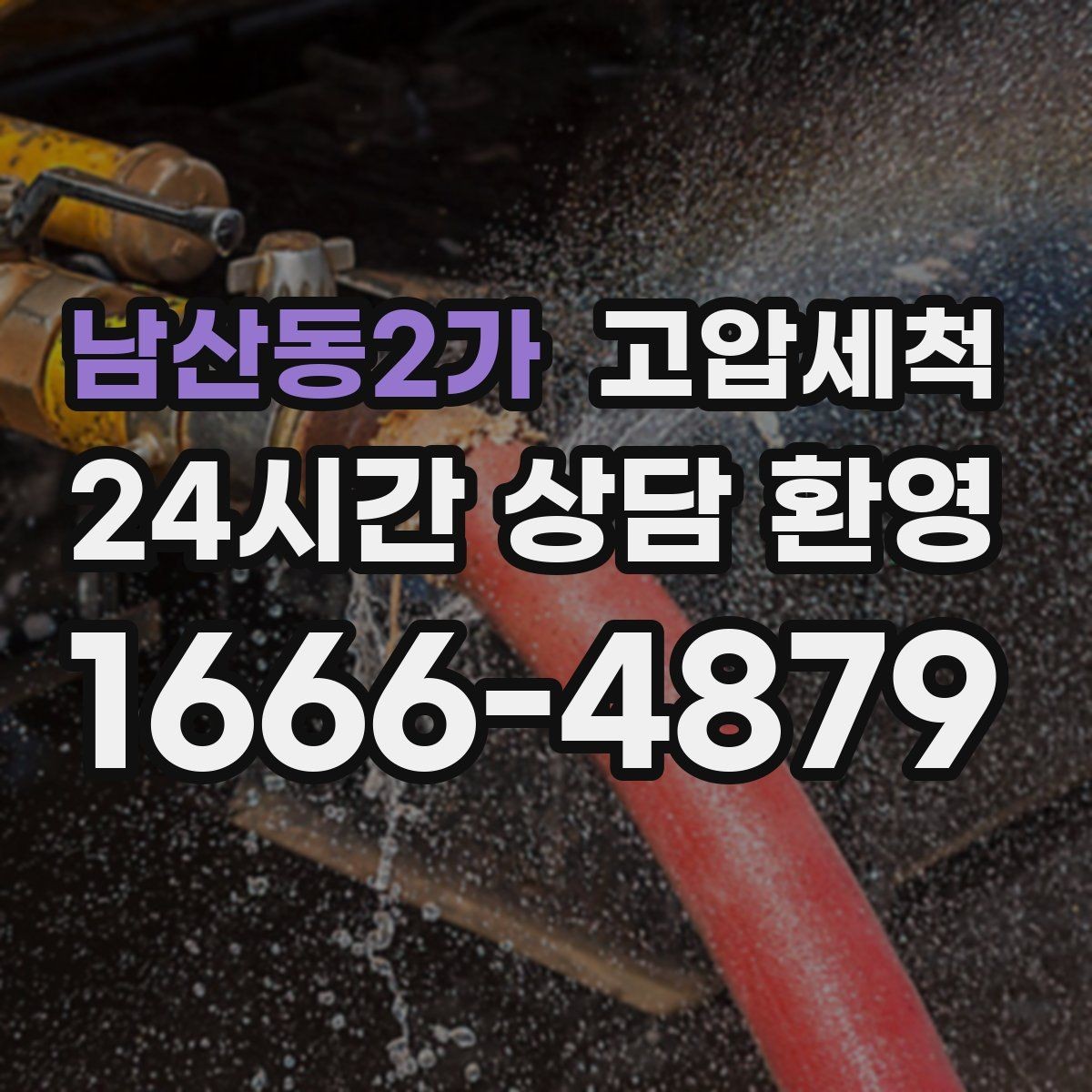 남산동2가 고압세척 생활 동선 배려한 안전 세정
