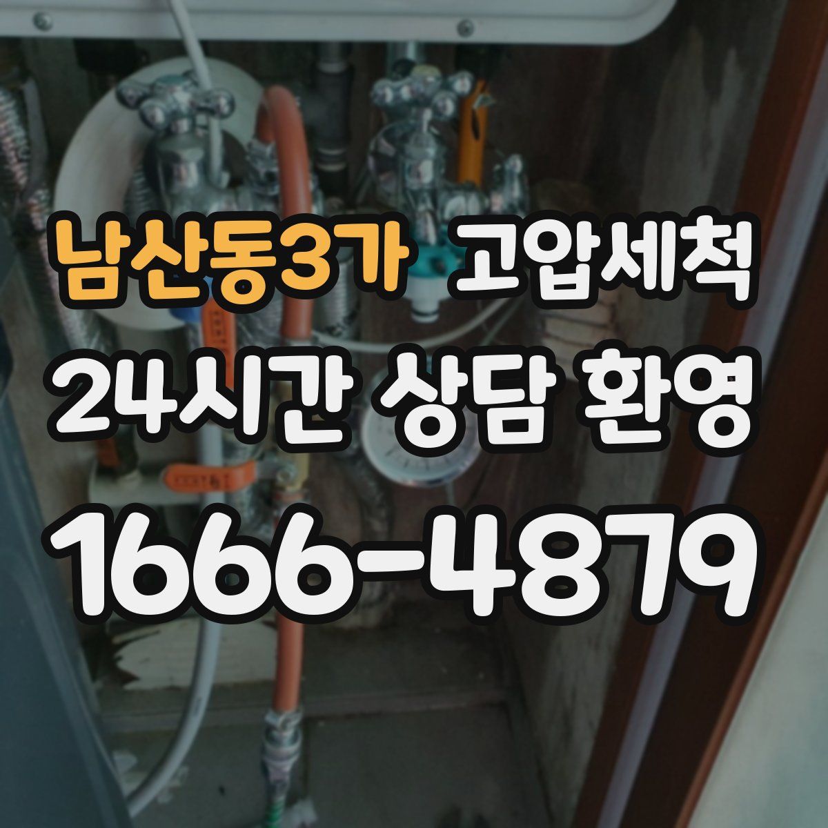 남산동3가 고압세척