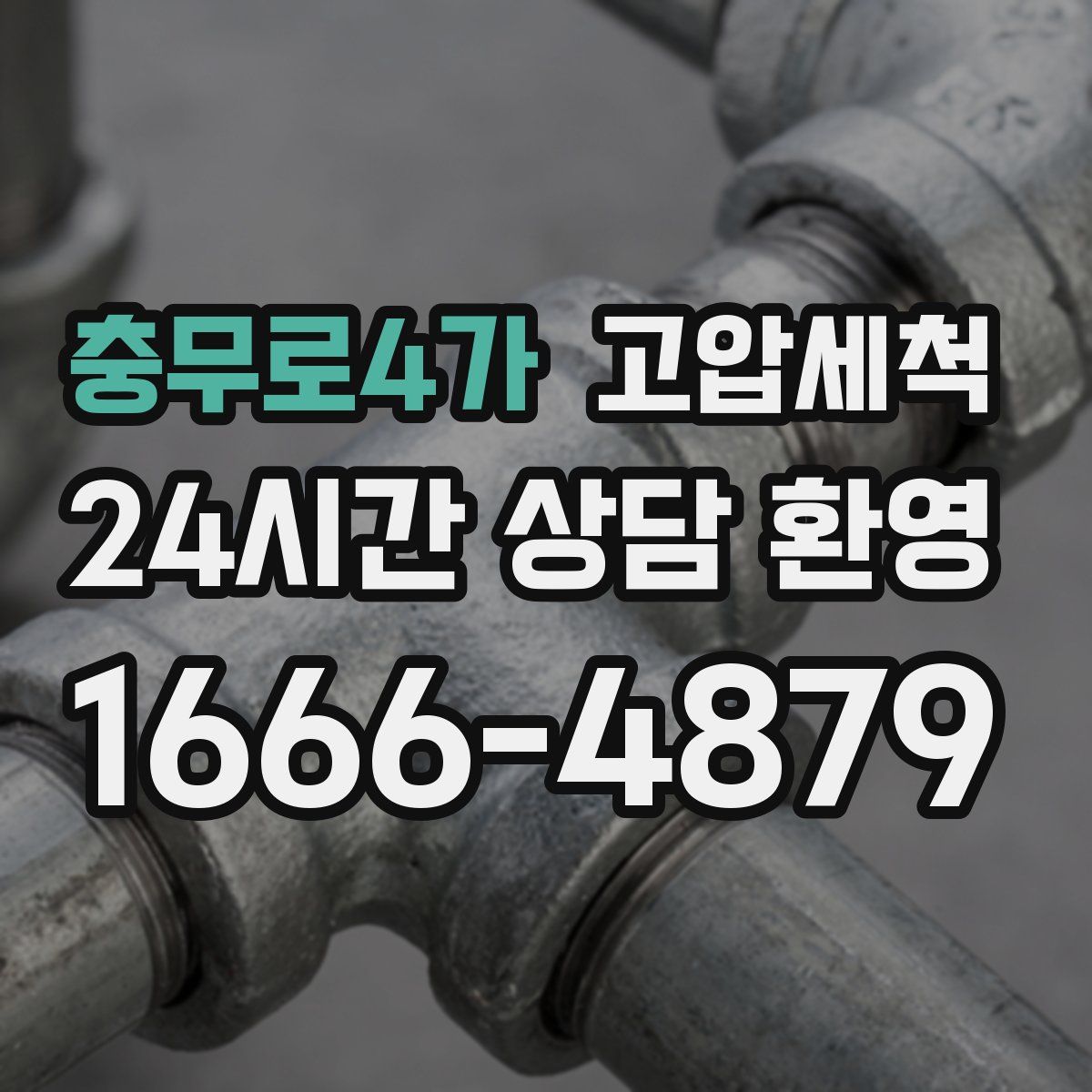 충무로4가 고압세척