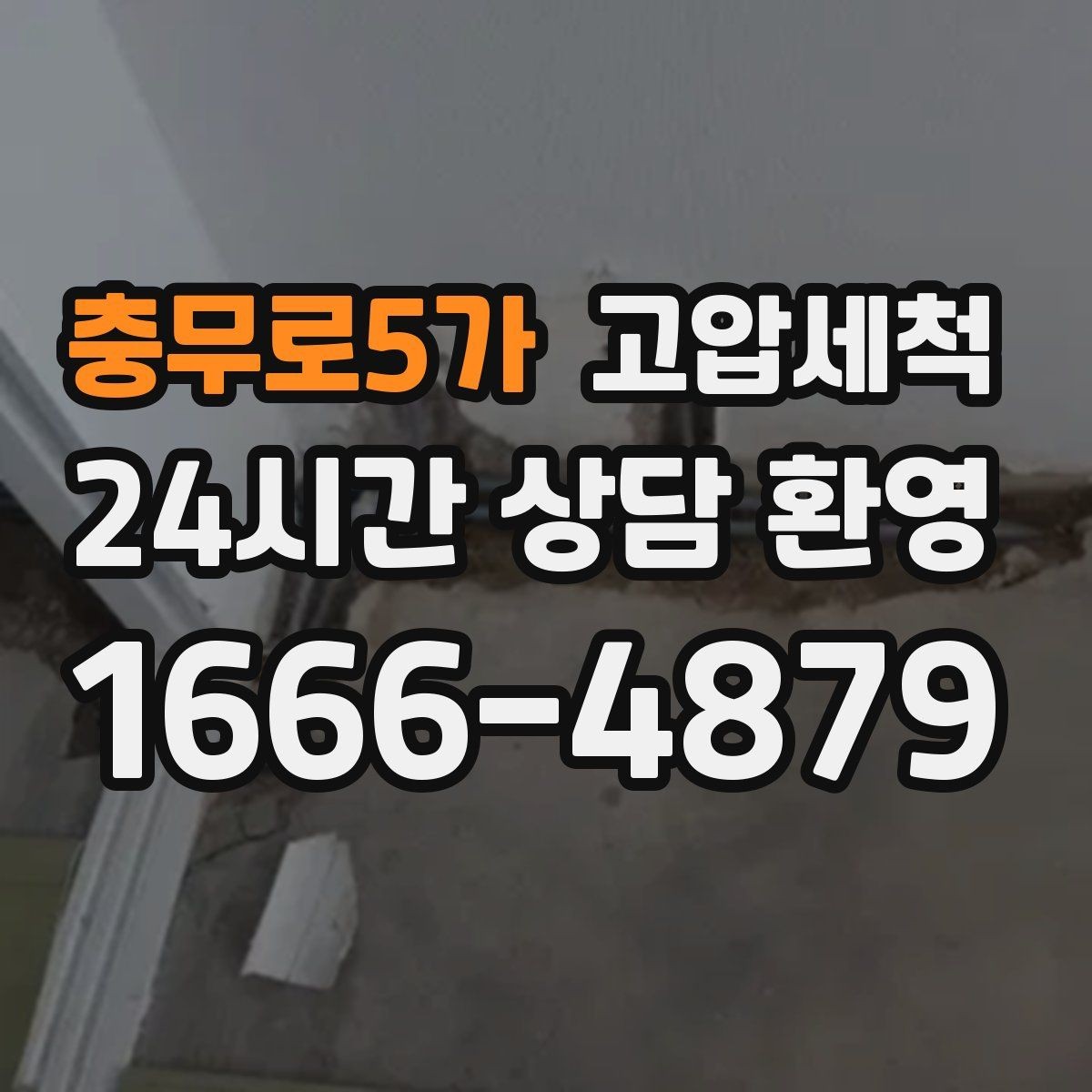 충무로5가 고압세척 수도 배관 청소 생활수 편차 해소