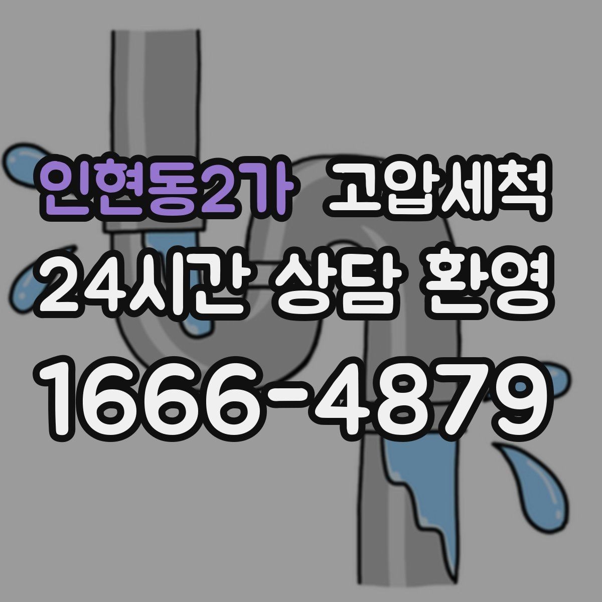 인현동2가 고압세척 오늘 끝내는 악취·막힘 스트레스
