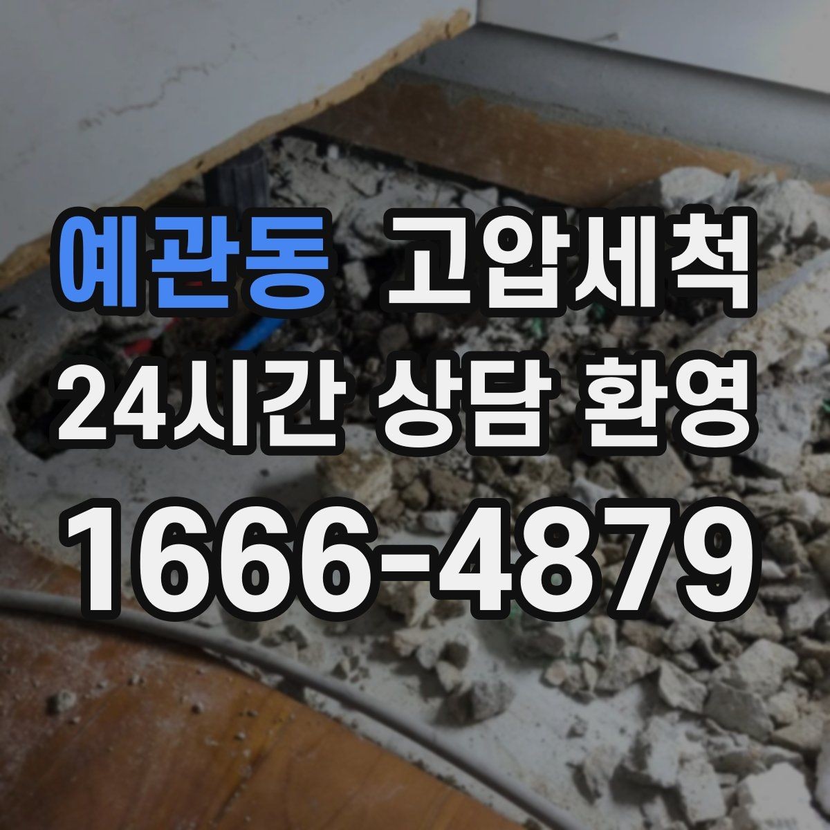 예관동 고압세척 재발 주기 길게 만드는 마무리