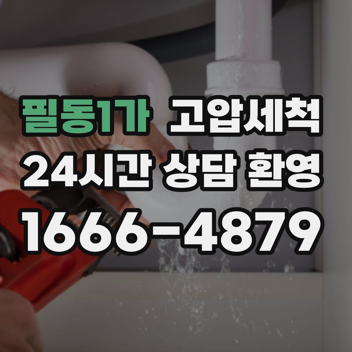 필동1가 고압세척