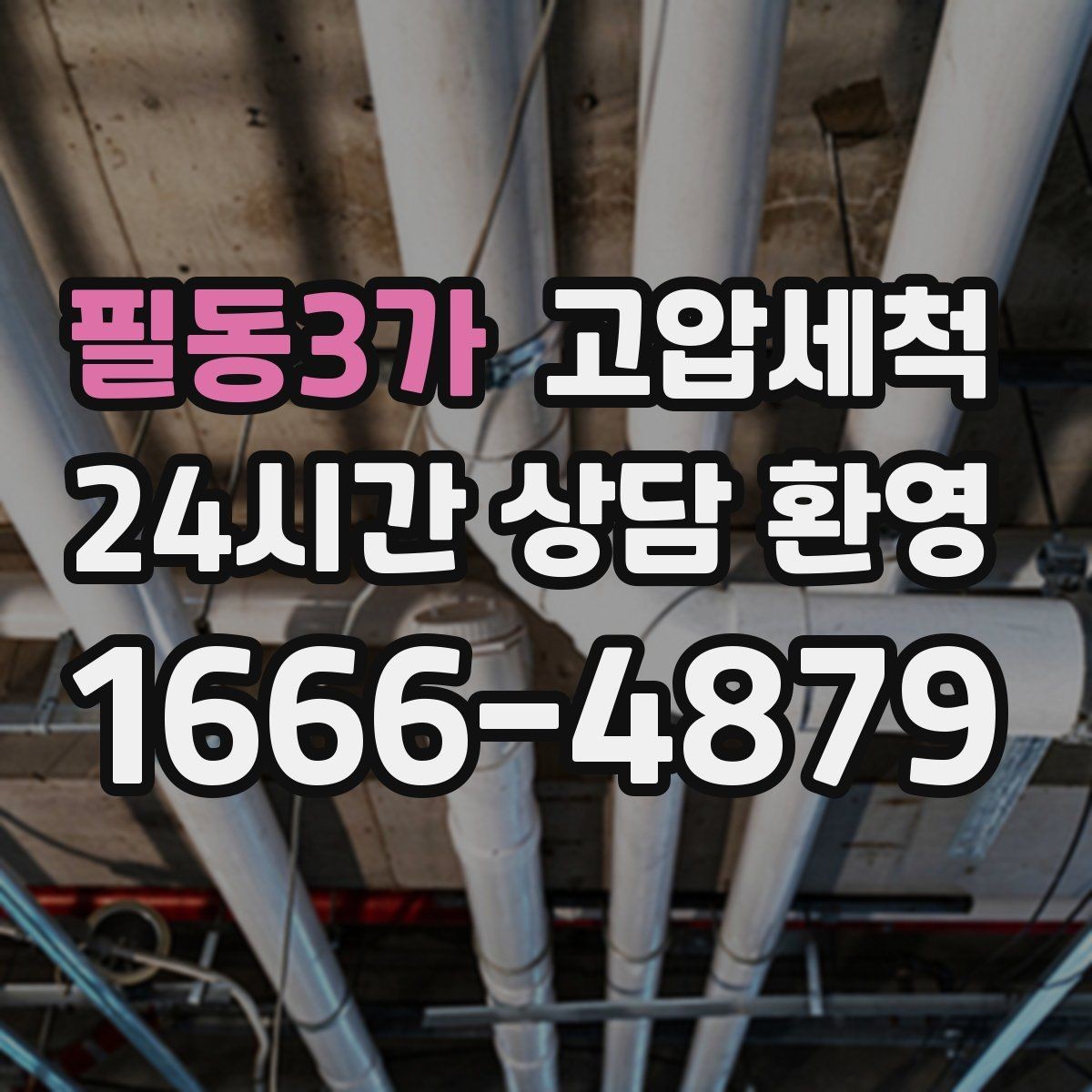 필동3가 고압세척 노후 구간 스케일 다운