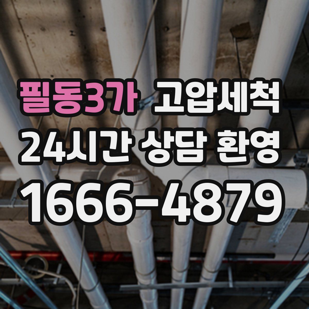 필동3가 고압세척