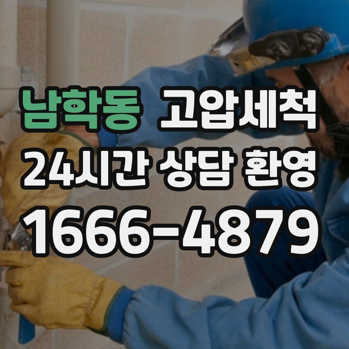 남학동 고압세척 배수·악취 투트랙 해결