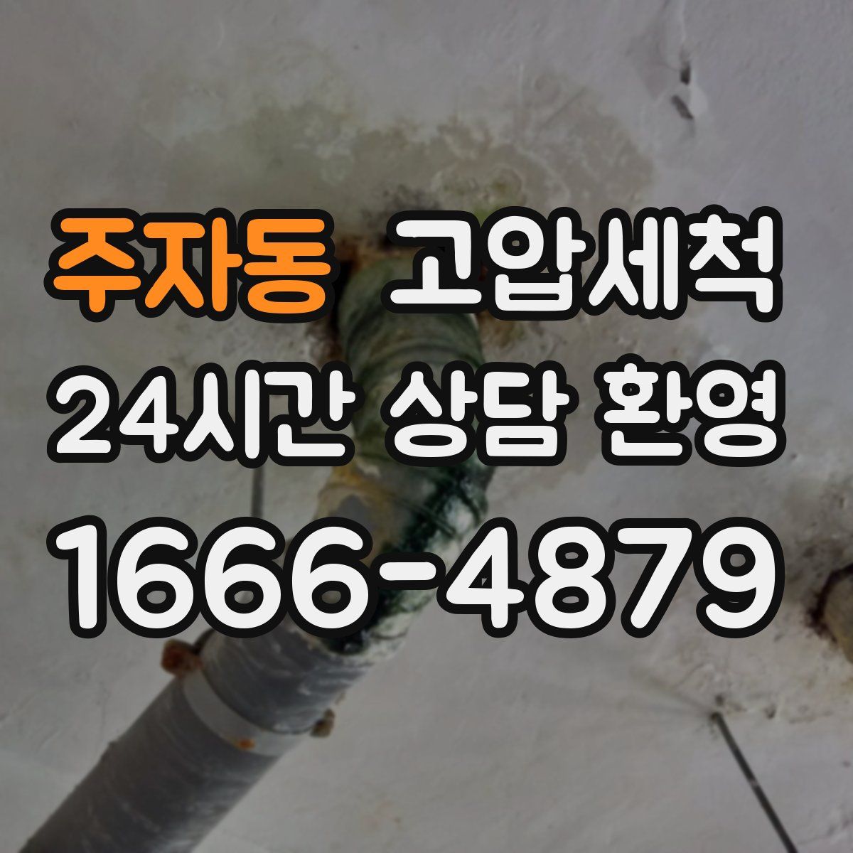주자동 고압세척