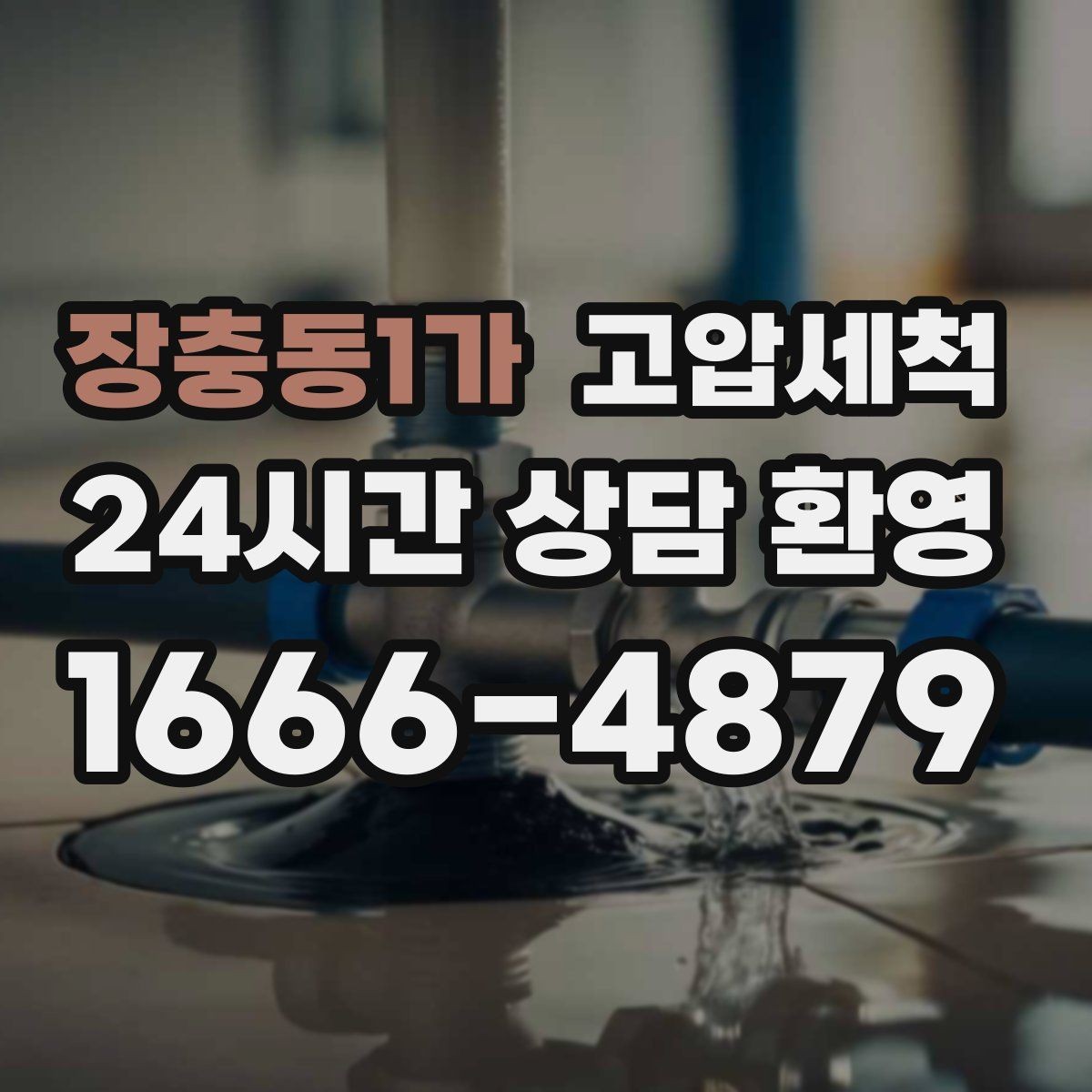 장충동1가 고압세척 수도 배관 청소 정기관리 패키지 제안