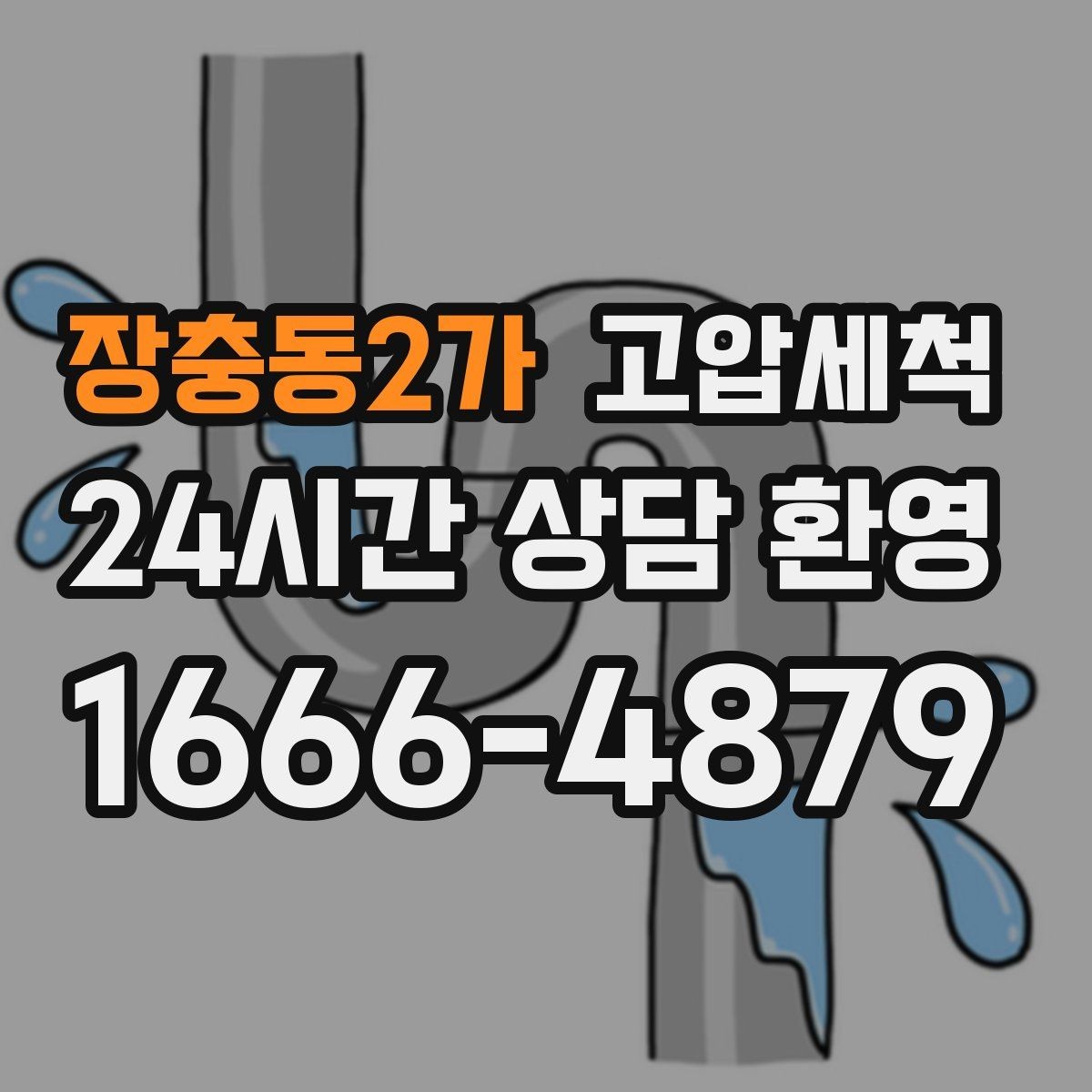 장충동2가 고압세척 수도 배관 청소 수압 저하 즉시 개선