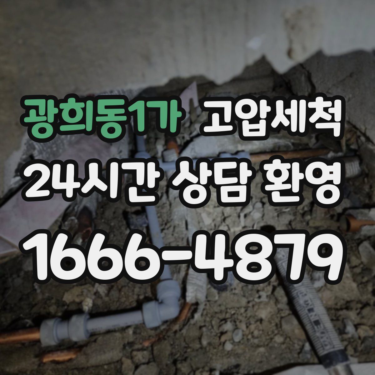 광희동1가 고압세척