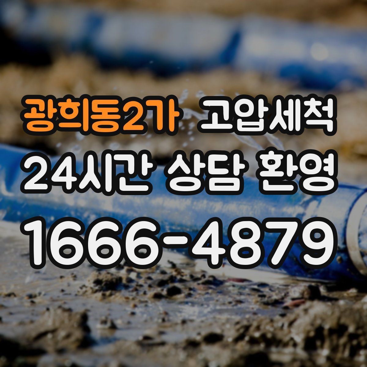 광희동2가 고압세척 하수구 냄새 제거 반려가정 배려 세정