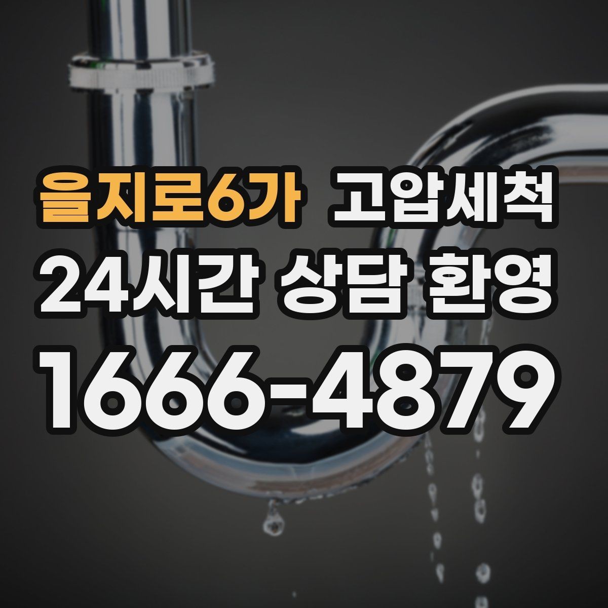 을지로6가 고압세척 싱크대 배관 청소 명절 뒤 주방 리프레시