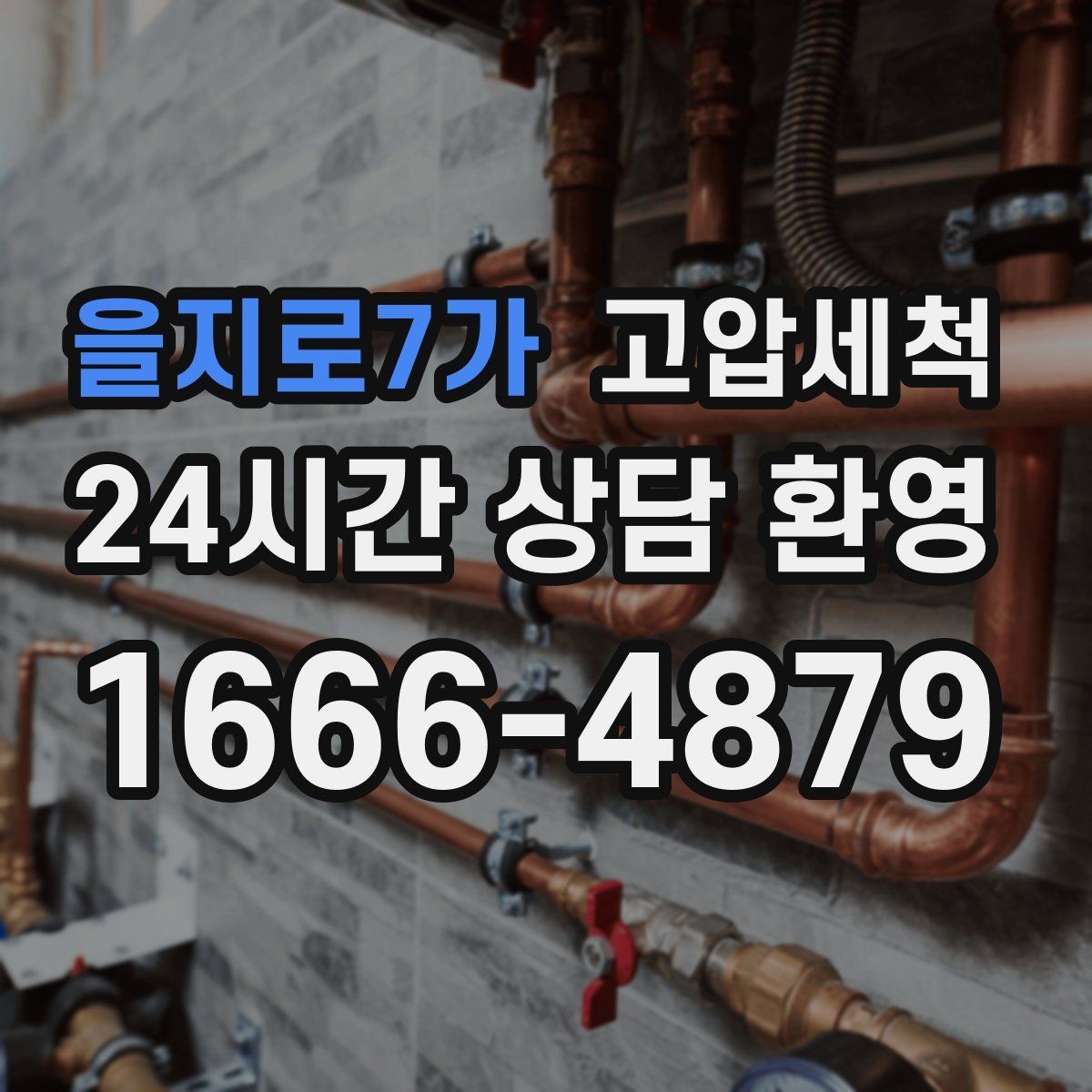 을지로7가 고압세척 수도 배관 청소 녹물·스케일 제거