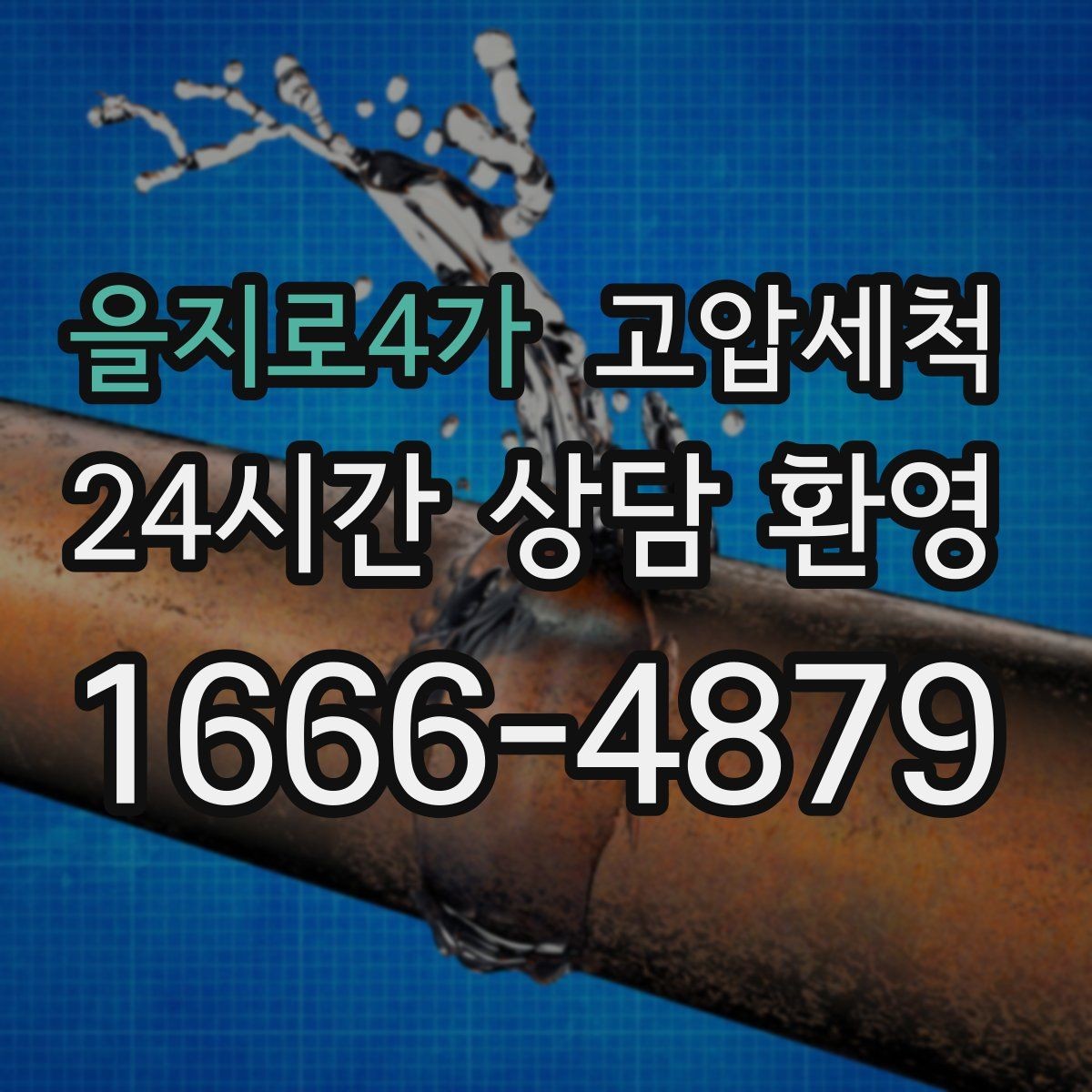 을지로4가 고압세척 싱크대 배관 청소 공사 후 잔여물 제거