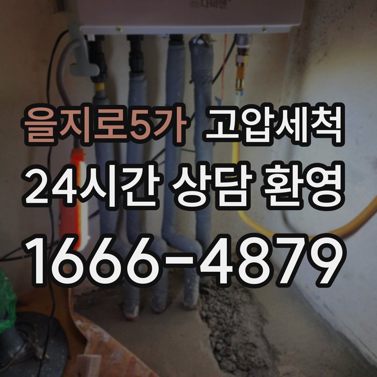 을지로5가 고압세척
