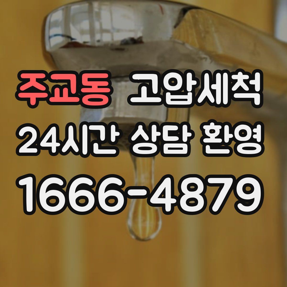주교동 고압세척 세면대 연동 문제 깔끔 해결