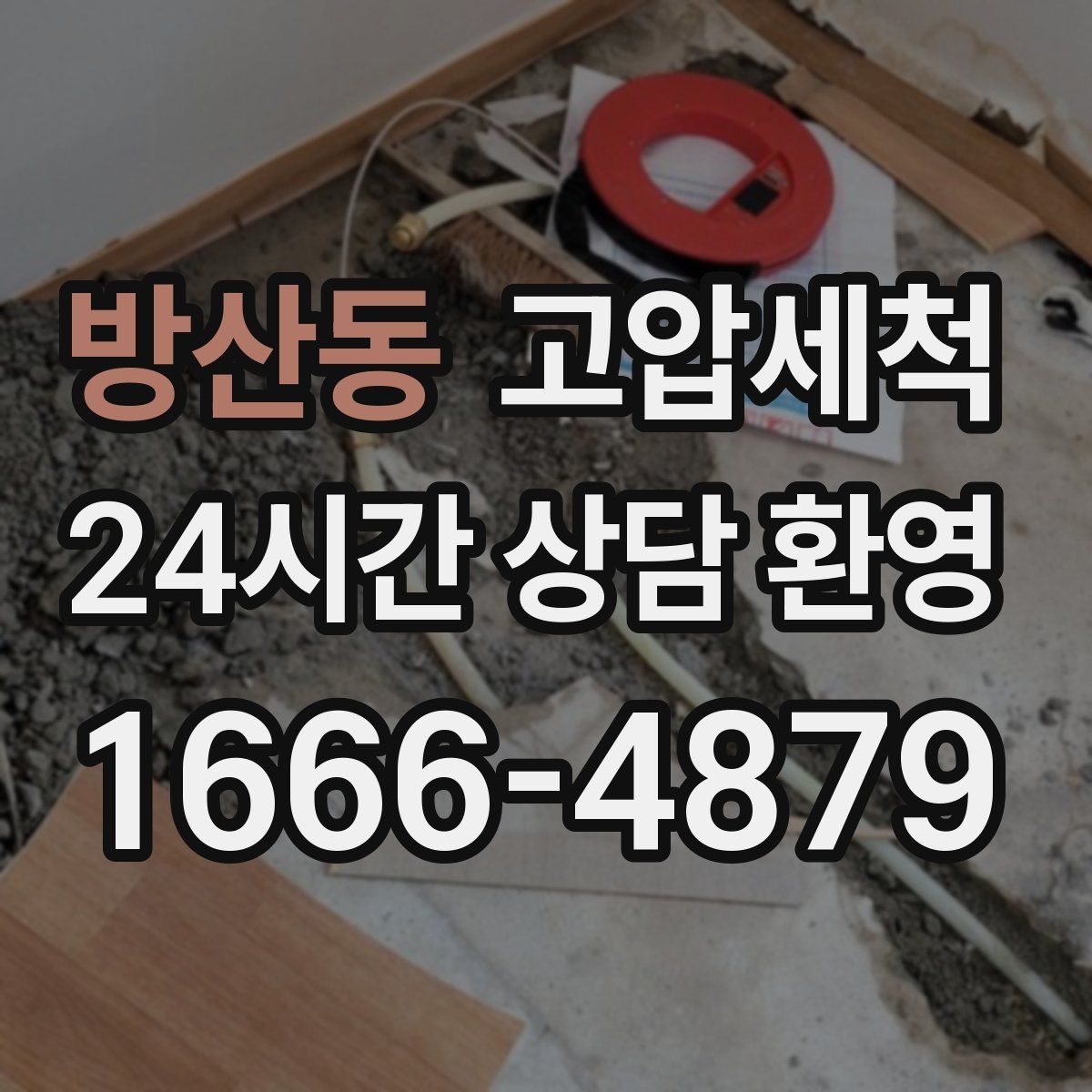 방산동 고압세척