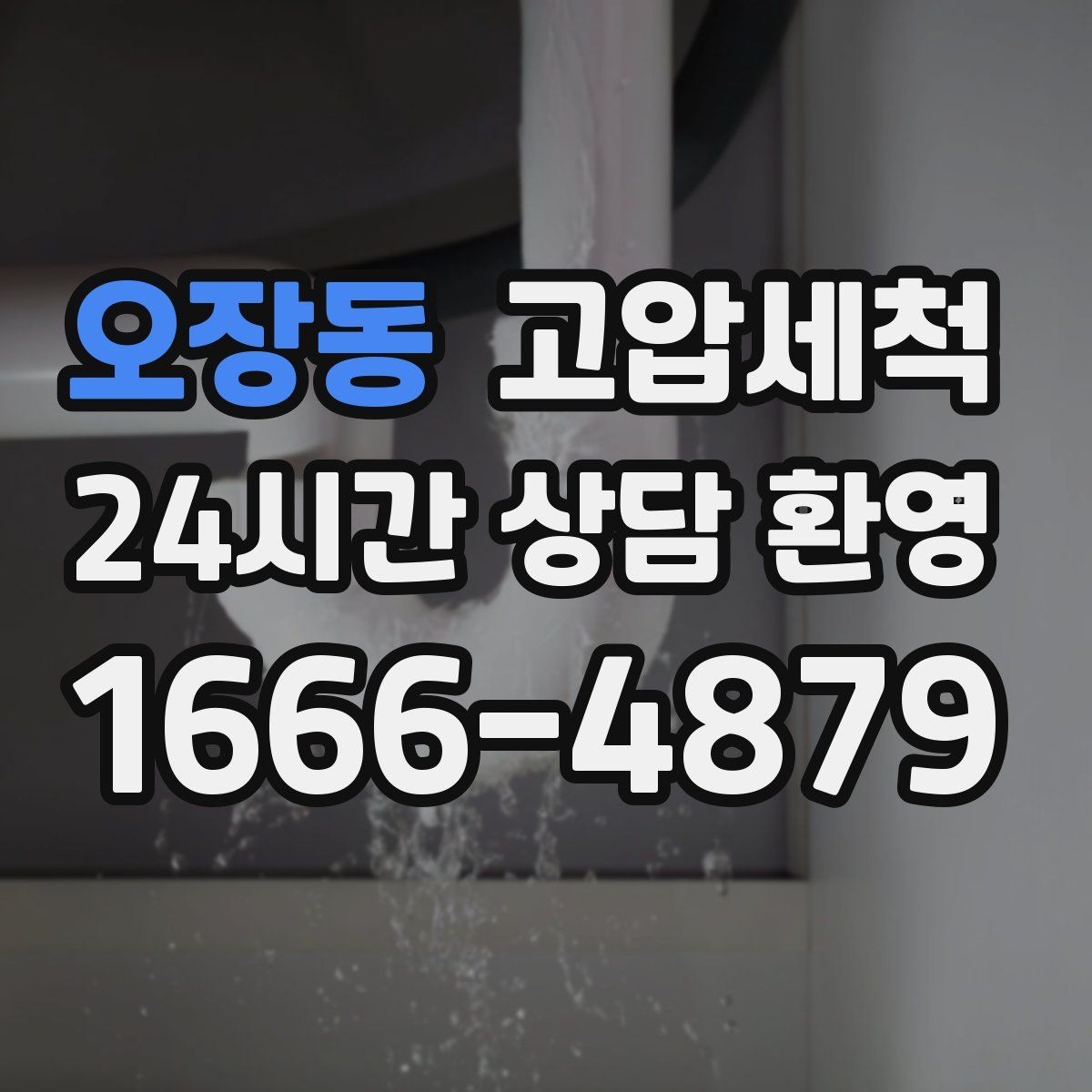 오장동 고압세척 수도 배관 청소 학원·카페 수질 케어