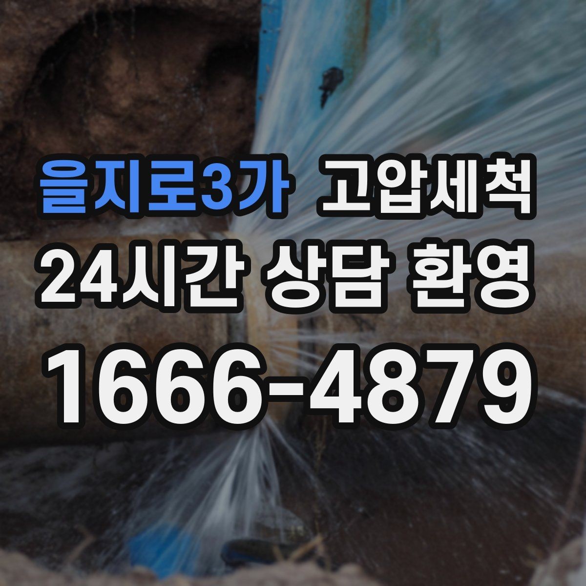 을지로3가 고압세척 하수구 막힘 비 오는 날 선제 대응