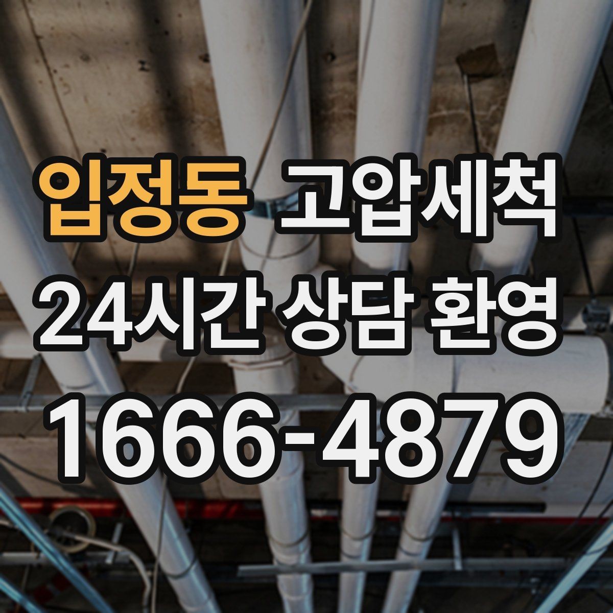 입정동 고압세척 싱크대 배관 청소로 하수구 냄새 차단