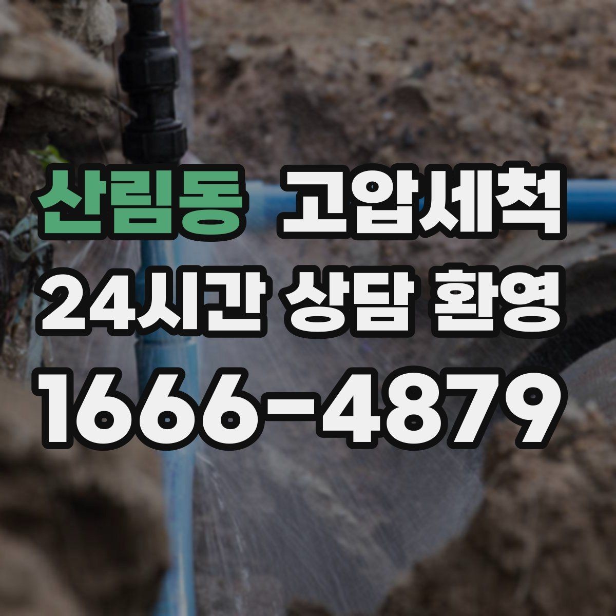 산림동 고압세척 변색·냄새 수질 민감 구간 정리