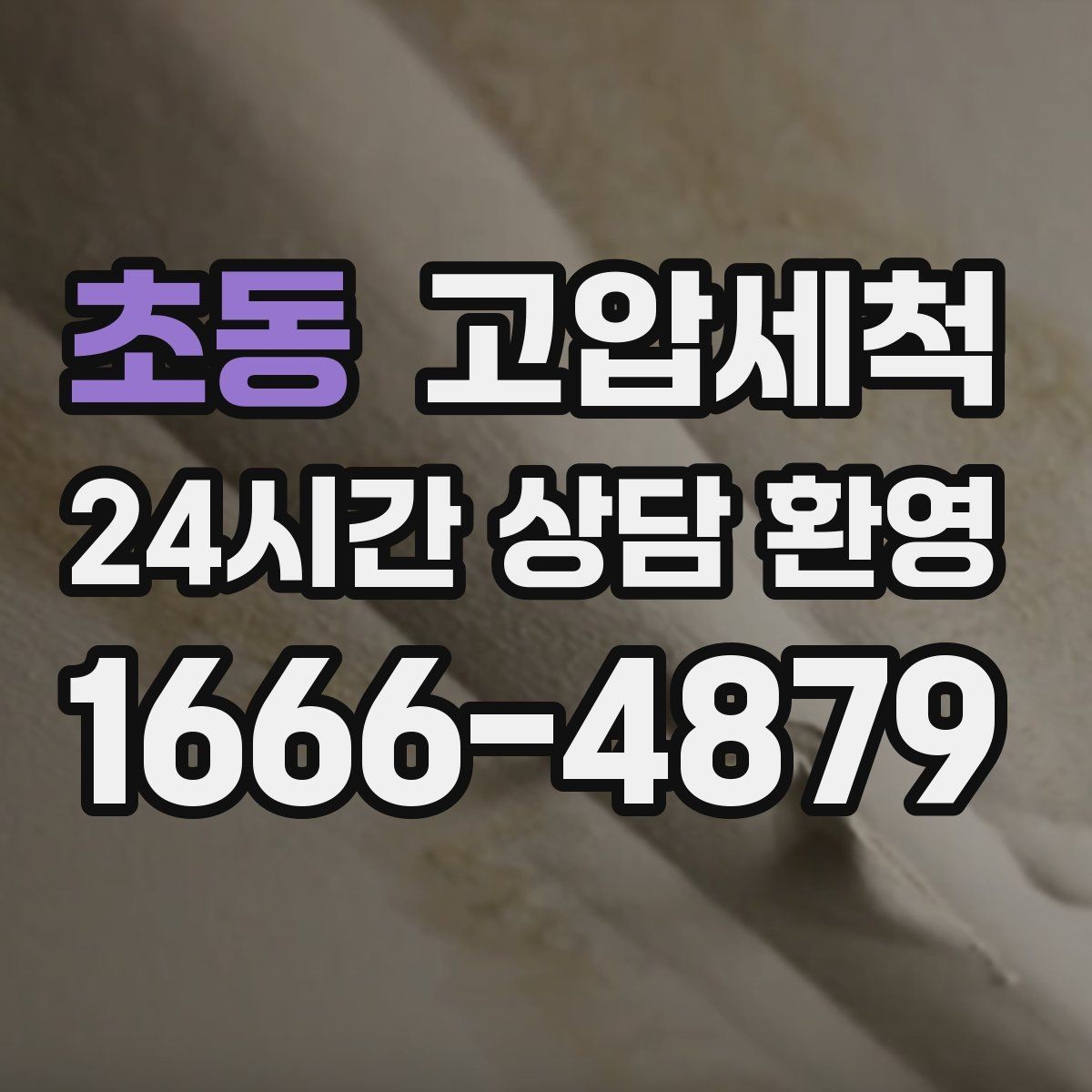 초동 고압세척 하수구 막힘 장마철 집중 케어