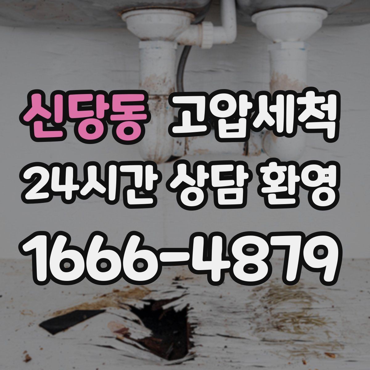 신당동 고압세척 장맛비에도 걱정 없는 배수