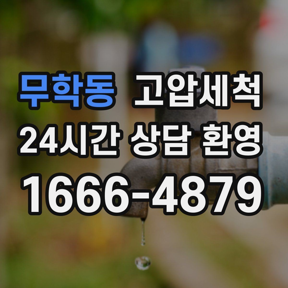 무학동 고압세척 싱크대 배관 청소 설거지 스트레스 다운