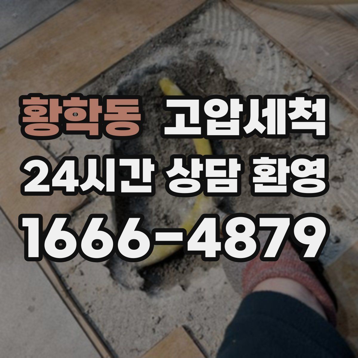 황학동 고압세척 환절기 재발 낮추는 컨디션업