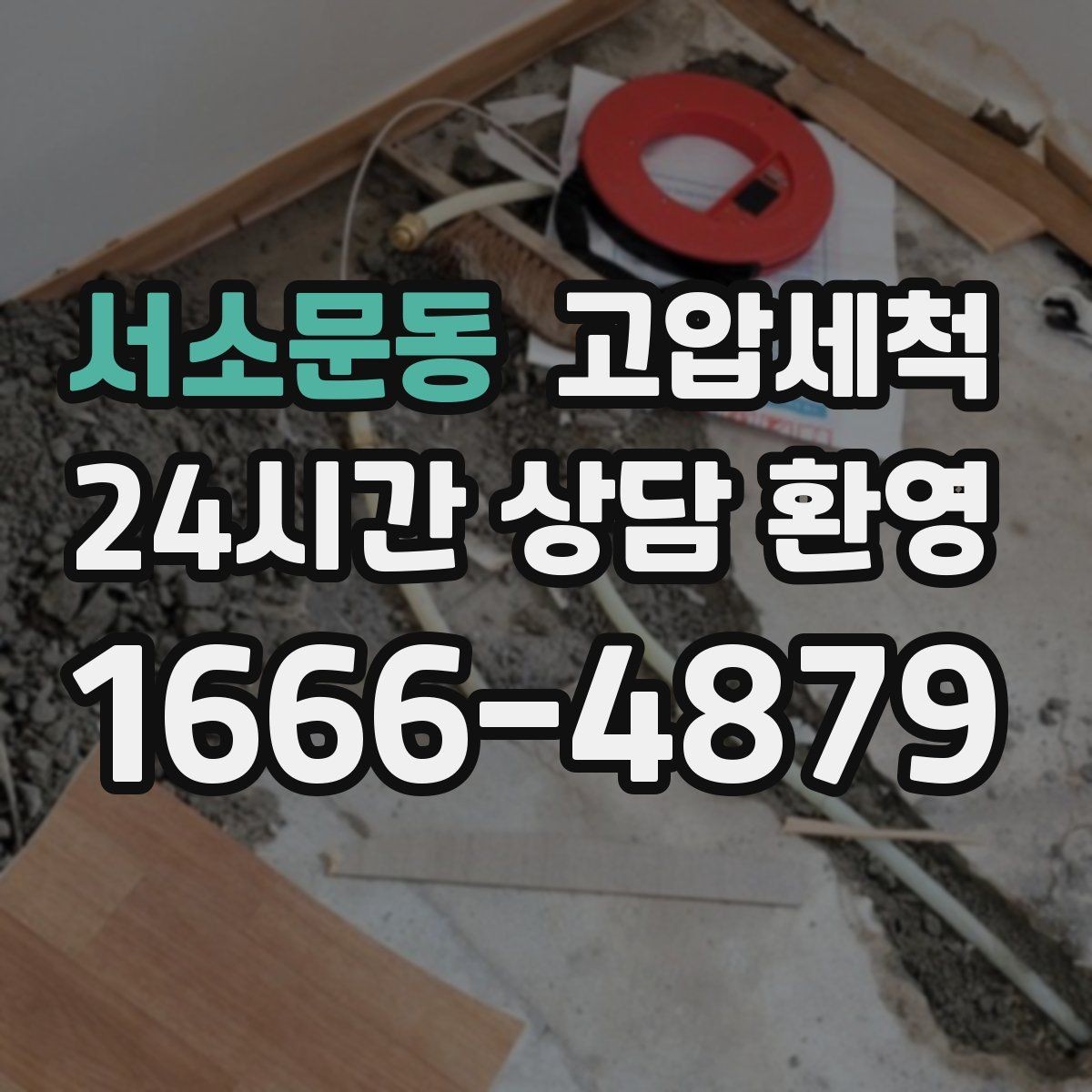 서소문동 고압세척 수도 배관 청소 층상배관 맞춤 정비