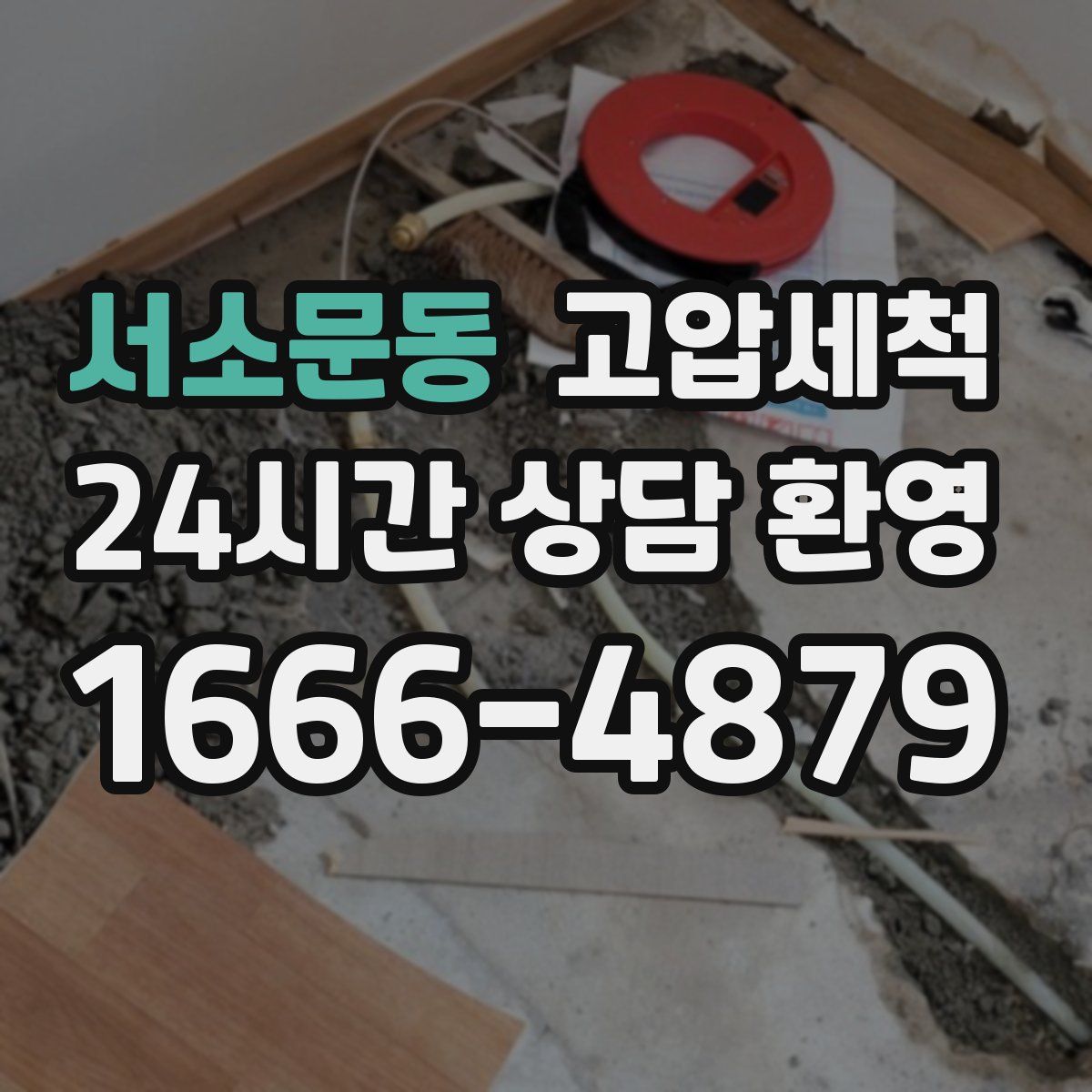 서소문동 고압세척