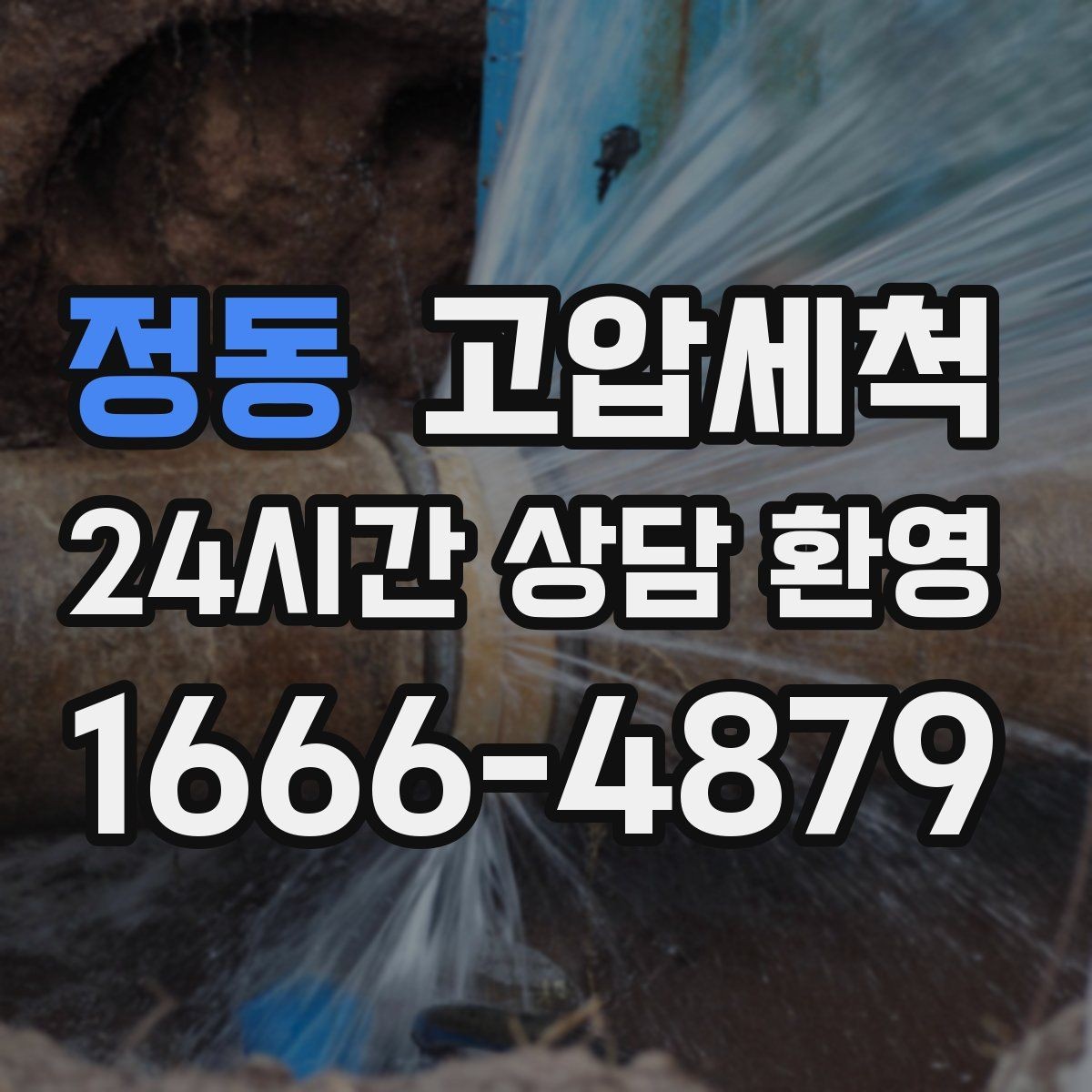 정동 고압세척 하수구 배관 청소 노후 구간 스케일 다운