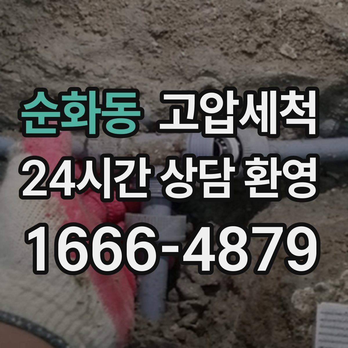 순화동 고압세척 하수구 냄새 차단 욕실·현관 동시 케어