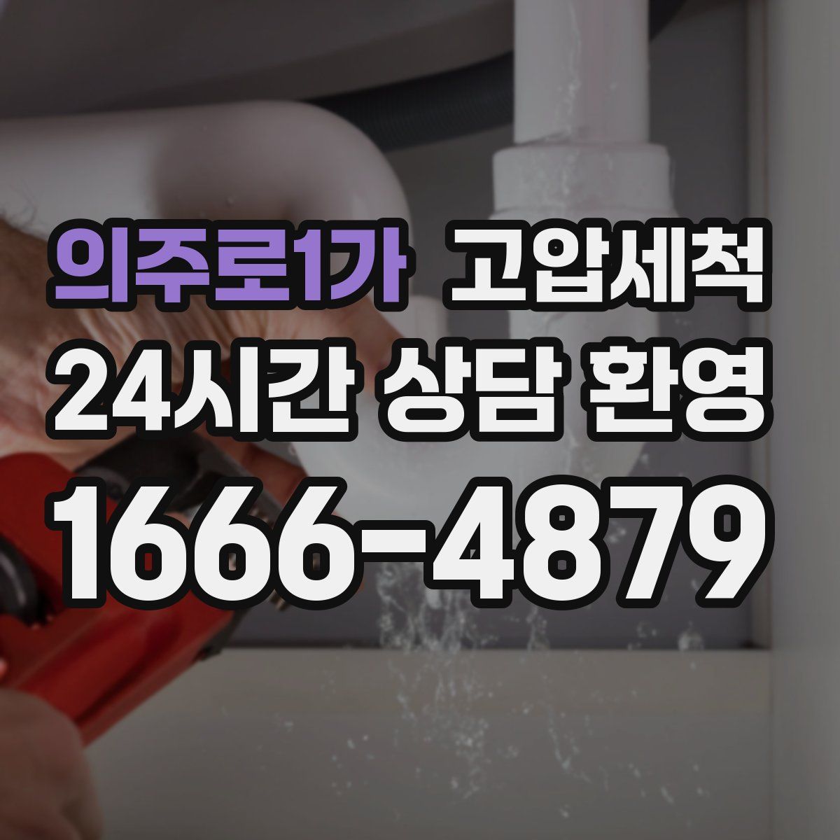 의주로1가 고압세척