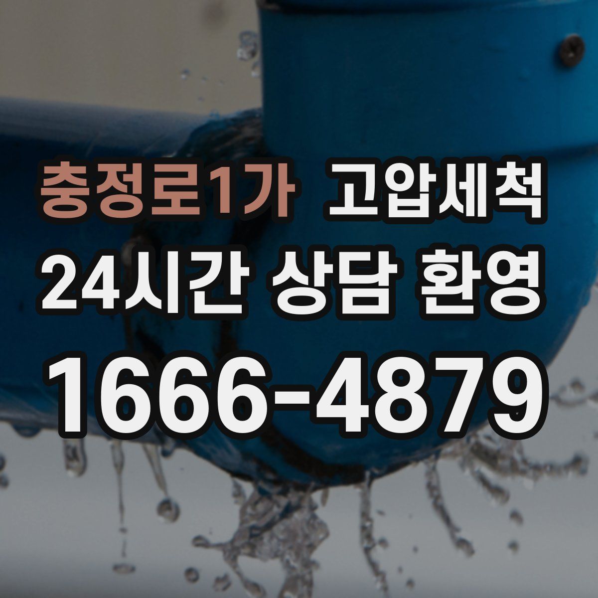 충정로1가 고압세척